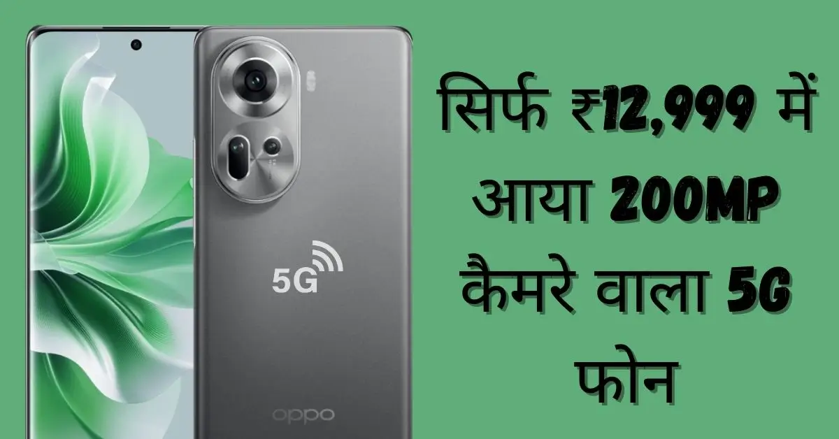 सिर्फ ₹12,999 में आया 200MP कैमरे वाला 5G फोन – Oppo Spark Neo 11 5G